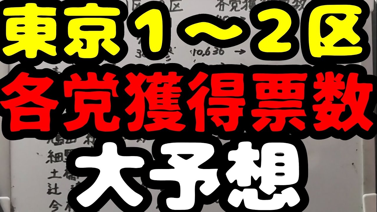 【東京１〜２区～各党獲得票数〜大予想】