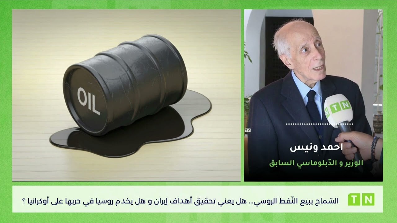 السّماح ببيع النّفط الروسي... هل يعني تحقيق أهداف إيران و هل يخدم روسيا في حربها على أوكرانيا ؟