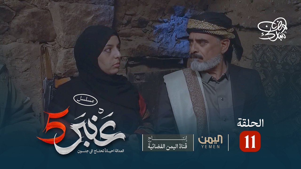 مسلسل عنبر 5 | الحلقة ١١ | نبيل حزام، سحر الاصبحي، منى اسعد