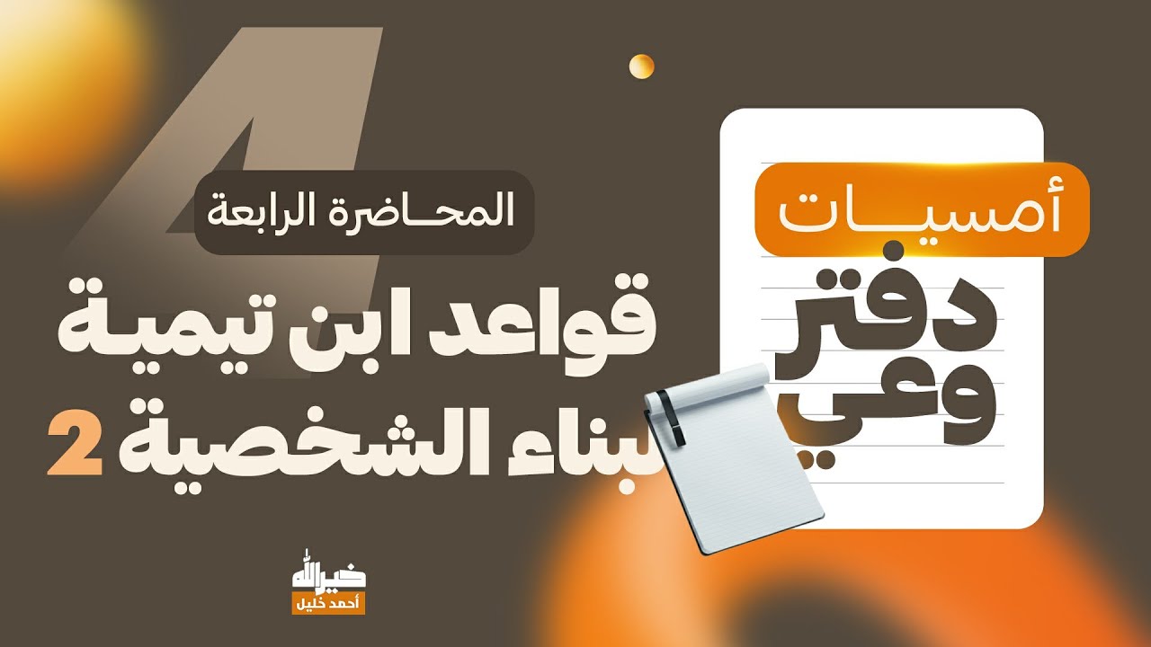 أمسيات دفتر وعي 04 | قواعد ابن تيمية لبناء الشخصية (2) | د. أحمد خليل خيرالله