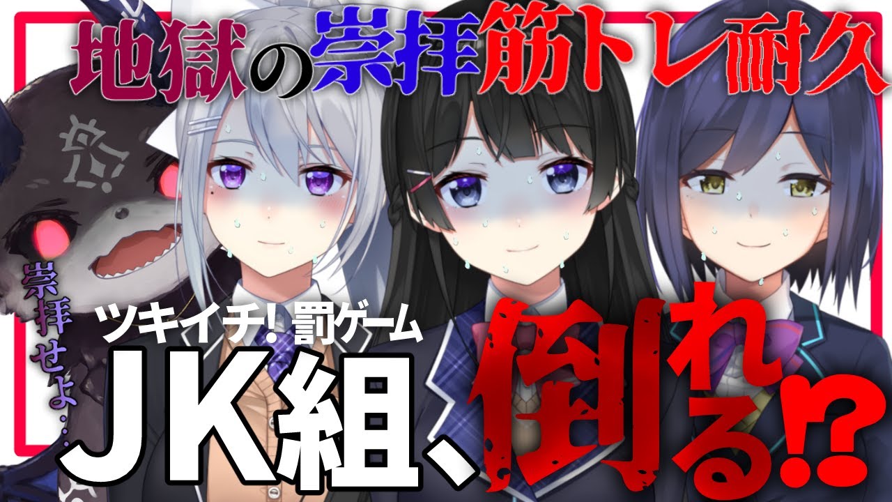 JK組罰ゲーム「筋トレ耐久」～無限崇拝編～【ツキイチ！/にじさんじ】