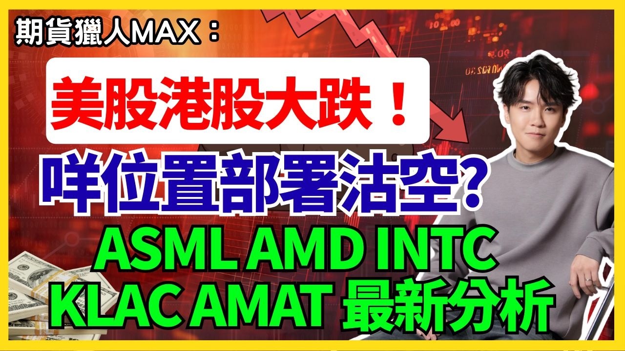 期貨獵人Max :美股港股大跌， 咩位置部署沽空？ASML AMD INTC KLAC AMAT 最新分析#期指  #BA #intc  #NVDA #騰訊 #港股 #美股  #AVGO #AMD