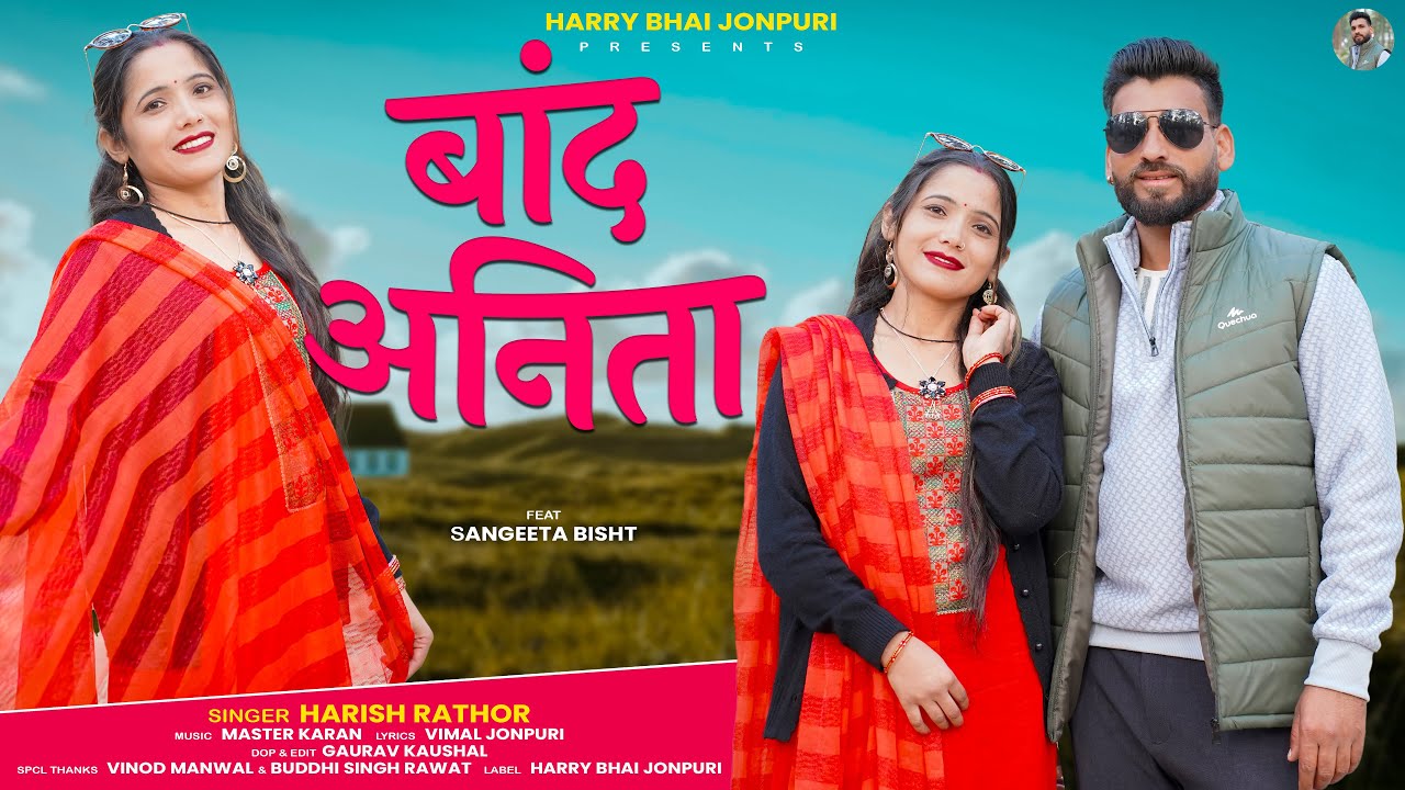 Baand Anita बाँद अनीता | Harish Rathor | Sangeeta Bisht | Master Karan | Official  Jonpuri Song 2025