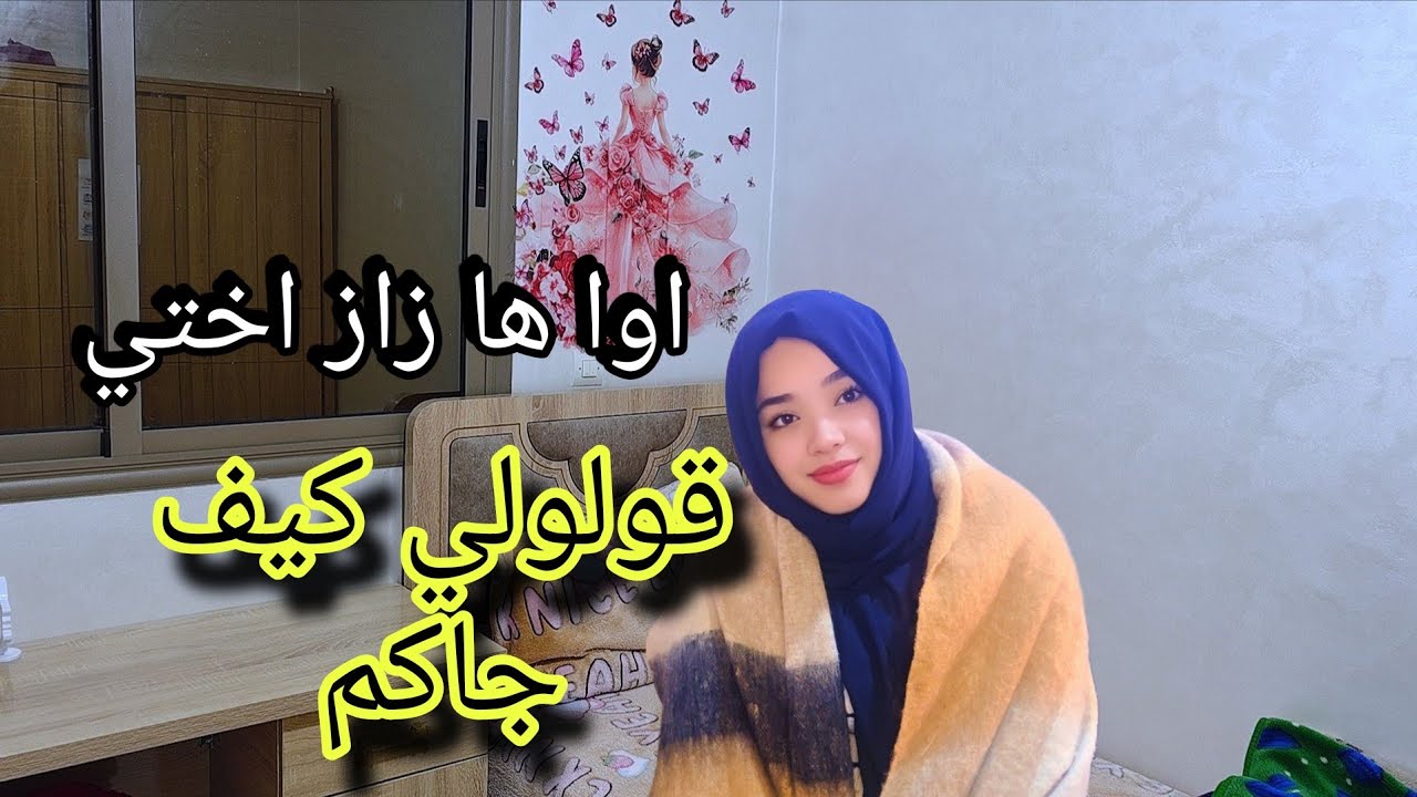 يالالة ويا لالة اجديد فبيت بناتي🤩الحمدلله ربي كبير0631020816