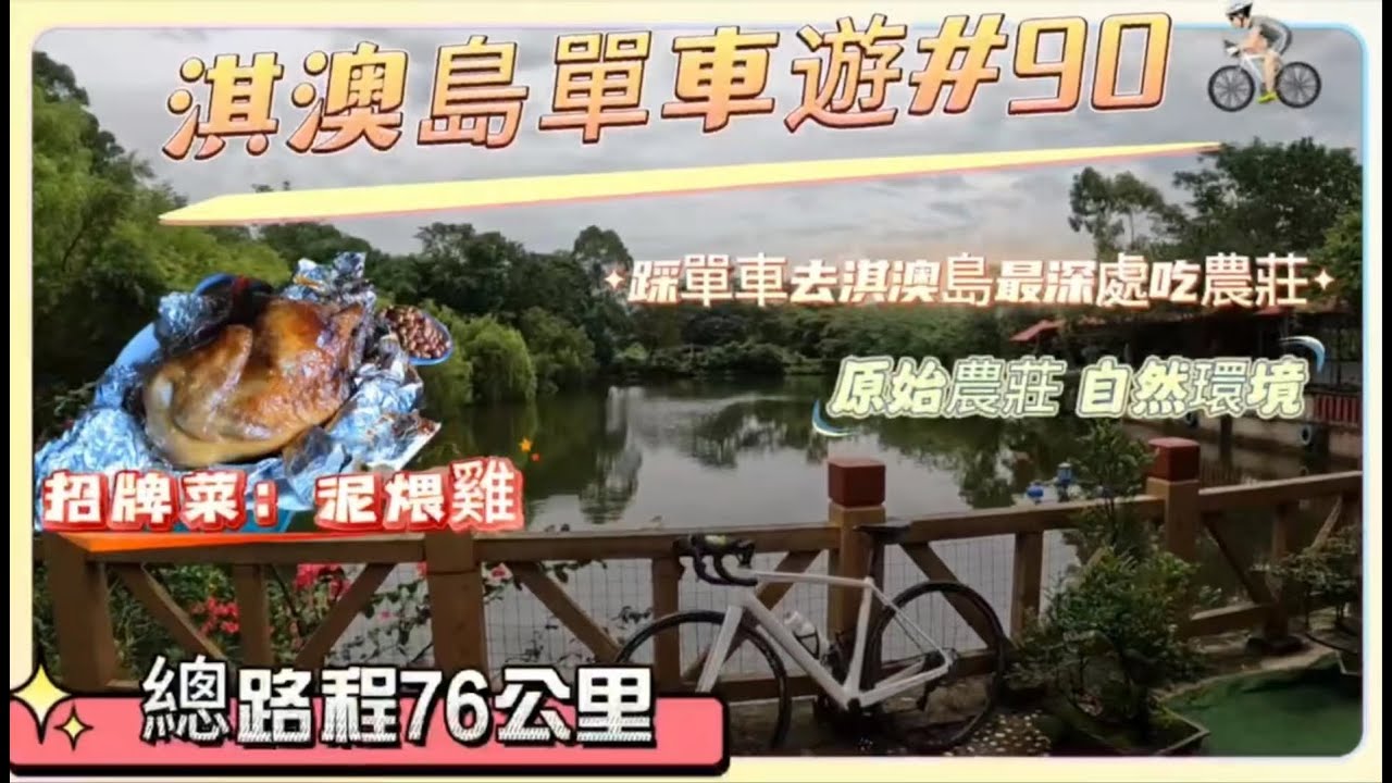 【淇澳島單車遊】踩單車去吃農莊 招牌菜「泥燴雞」 一間非常隱蔽的原始環境 家园農莊｜珠海淇澳島｜76公里｜Bike#90