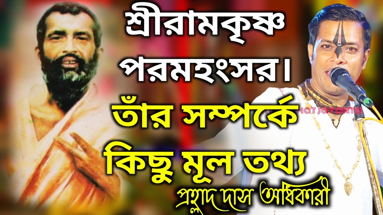 আপনার সময়ের ১ টা মিনিট শুনুন | হৃদয় জুড়িয়ে যাবে | কীর্তন প্রহ্লাদ দাস অধিকারীPrahlad das kirtan 