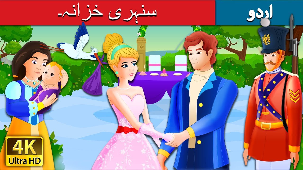 سنہری خزانہ۔ | The Golden Treasure Story in Urdu | Urdu Fairy Tales