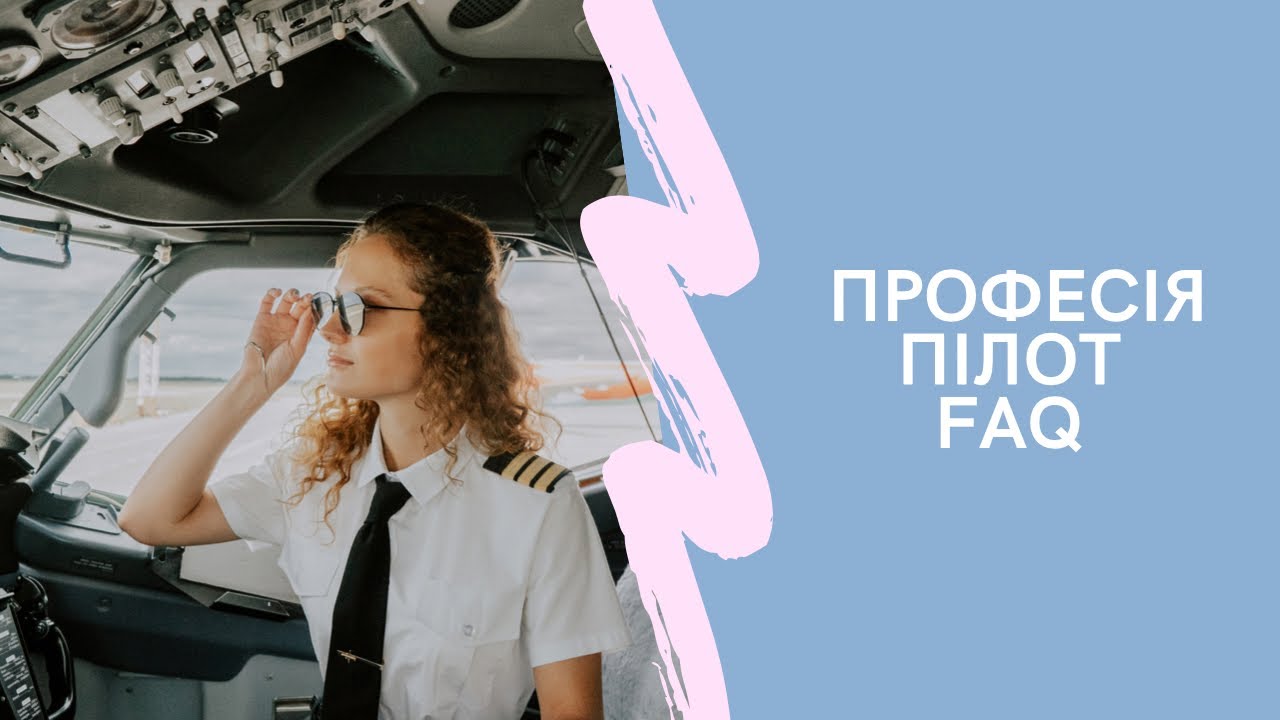 Як стати пілотом. Найпопулярніші запитання.