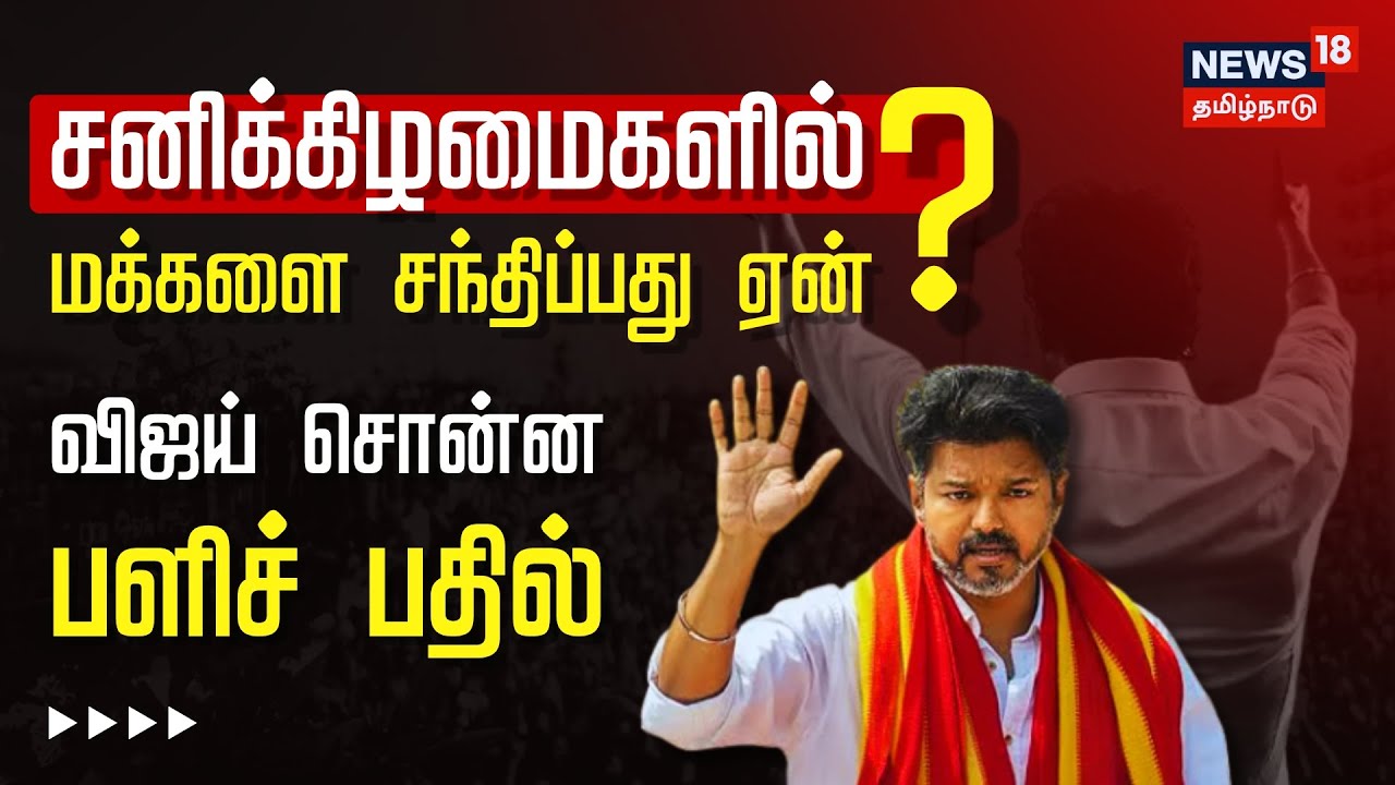 TVK Vijay Campaign | சனிக்கிழமைகளில் மக்களை சந்திப்பது ஏன்? - விஜய் சொன்ன பளிச் பதில் | Saturday
