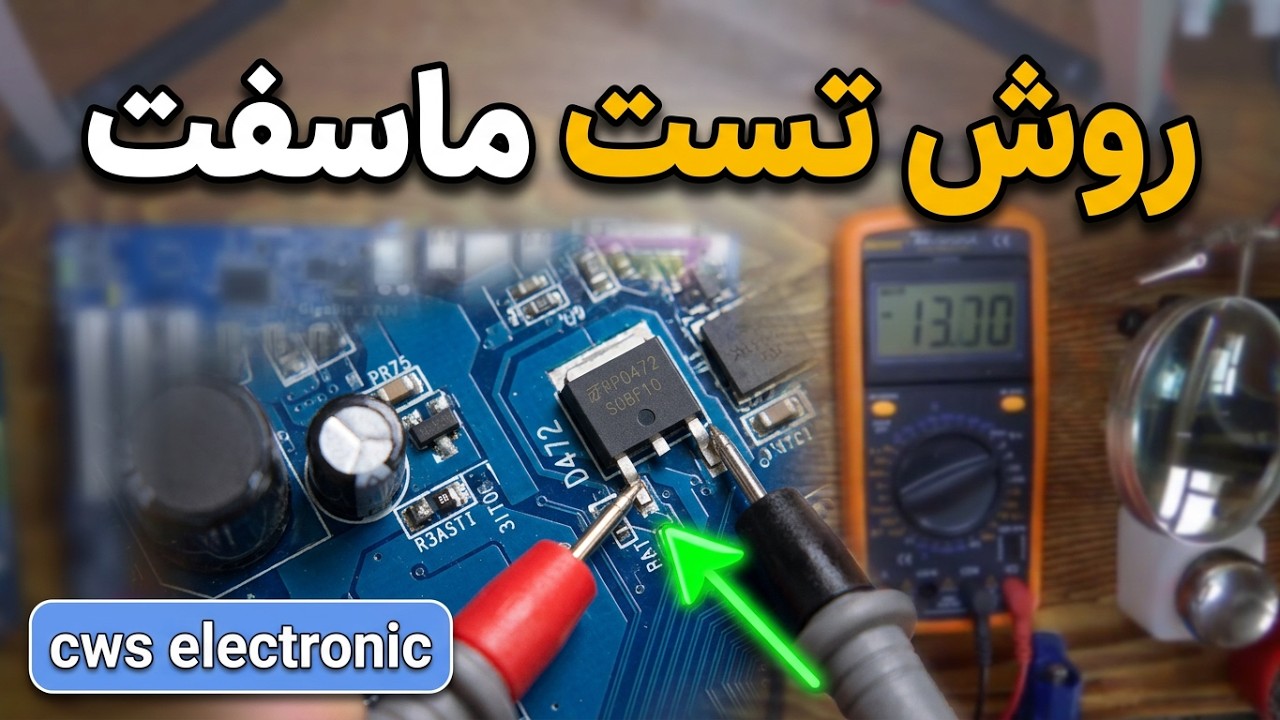 نحوه تست ماسف،روش تست ماسفت روی مداربا مولتی متر
