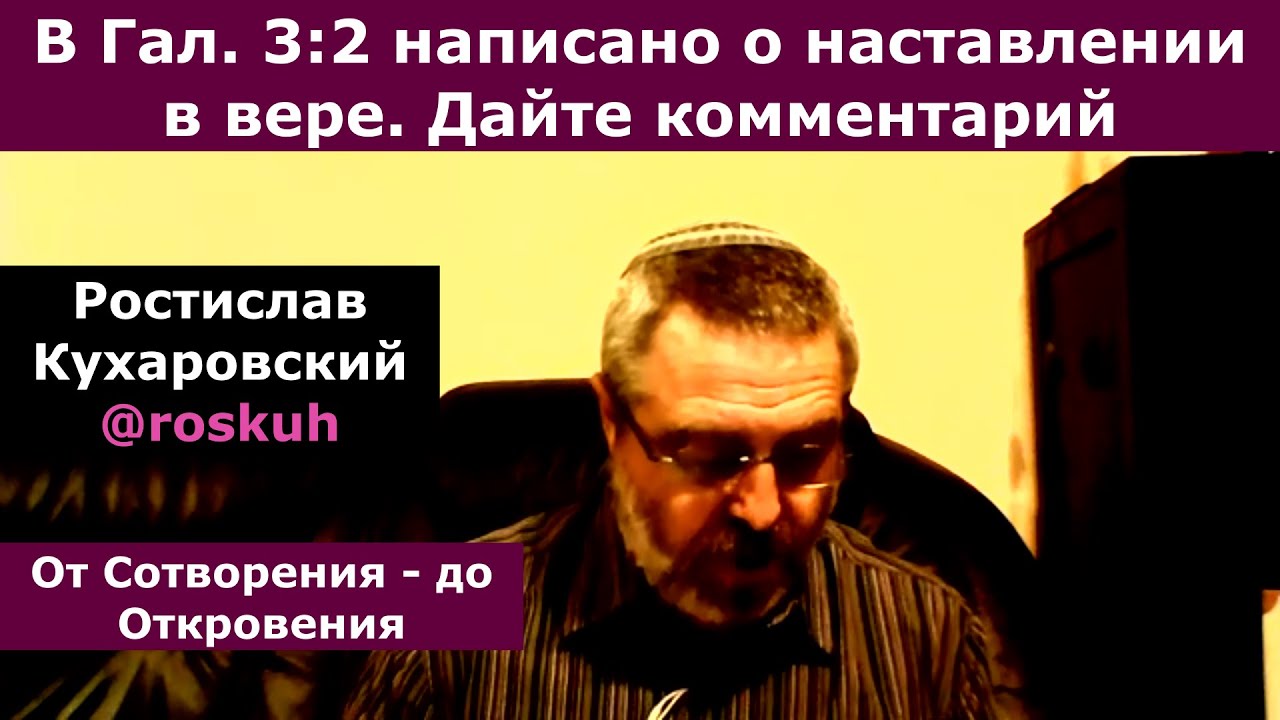 В Гал.3:2 написано о наставлении в вере. Дайте комментарий. @roskuh. Ростислав Кухаровский
