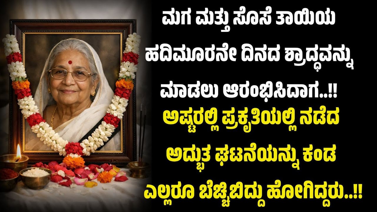 ಅಮ್ಮನ 𝟭𝟯 ನೇ ದಿನ...|ಕಣ್ಣೇರು ತರಿಸುವ ಕಥೆ |ಮಗನನ್ನು ನಂಬಿದ ಹೆತ್ತ ತಾಯಿ ಆದ್ರೆ ಮಗ..|Moral Story |