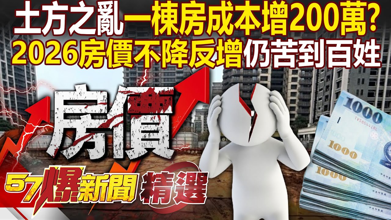 土方之亂「一棟房成本增200萬」新政策無配套？！「等嘸房價回跌＋預售恐延遲交屋」苦的仍是百姓？！ - 徐俊相【57爆新聞 精選】@57BreakingNews
