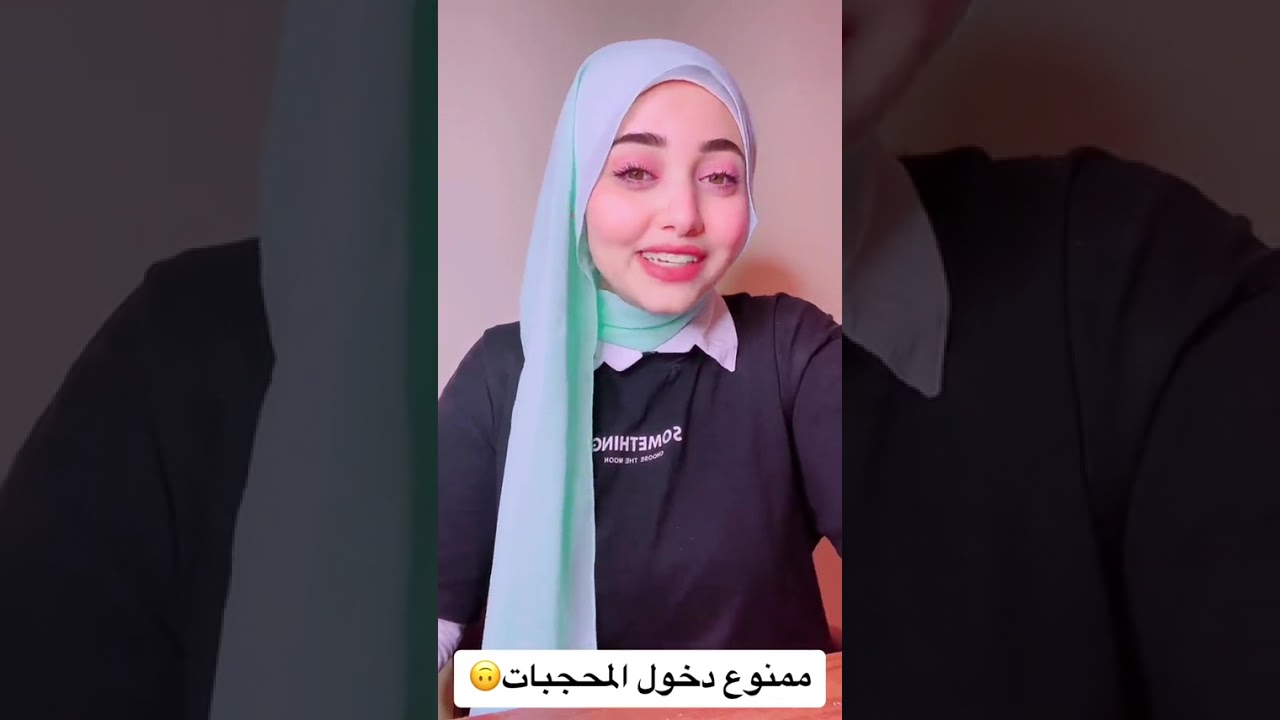 يلا احكيلكو قصه ممنوع دخول المحجبات 😂😂فديو كامل