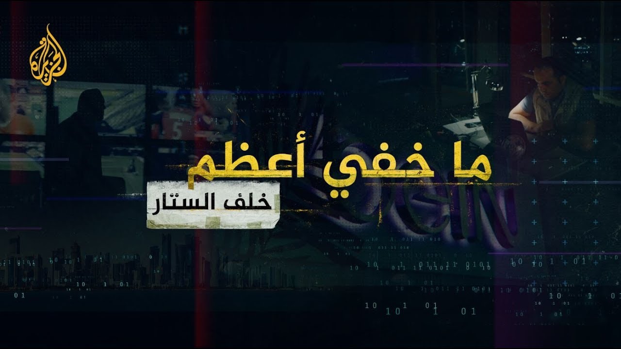 ما خفي أعظم | خلف الستار