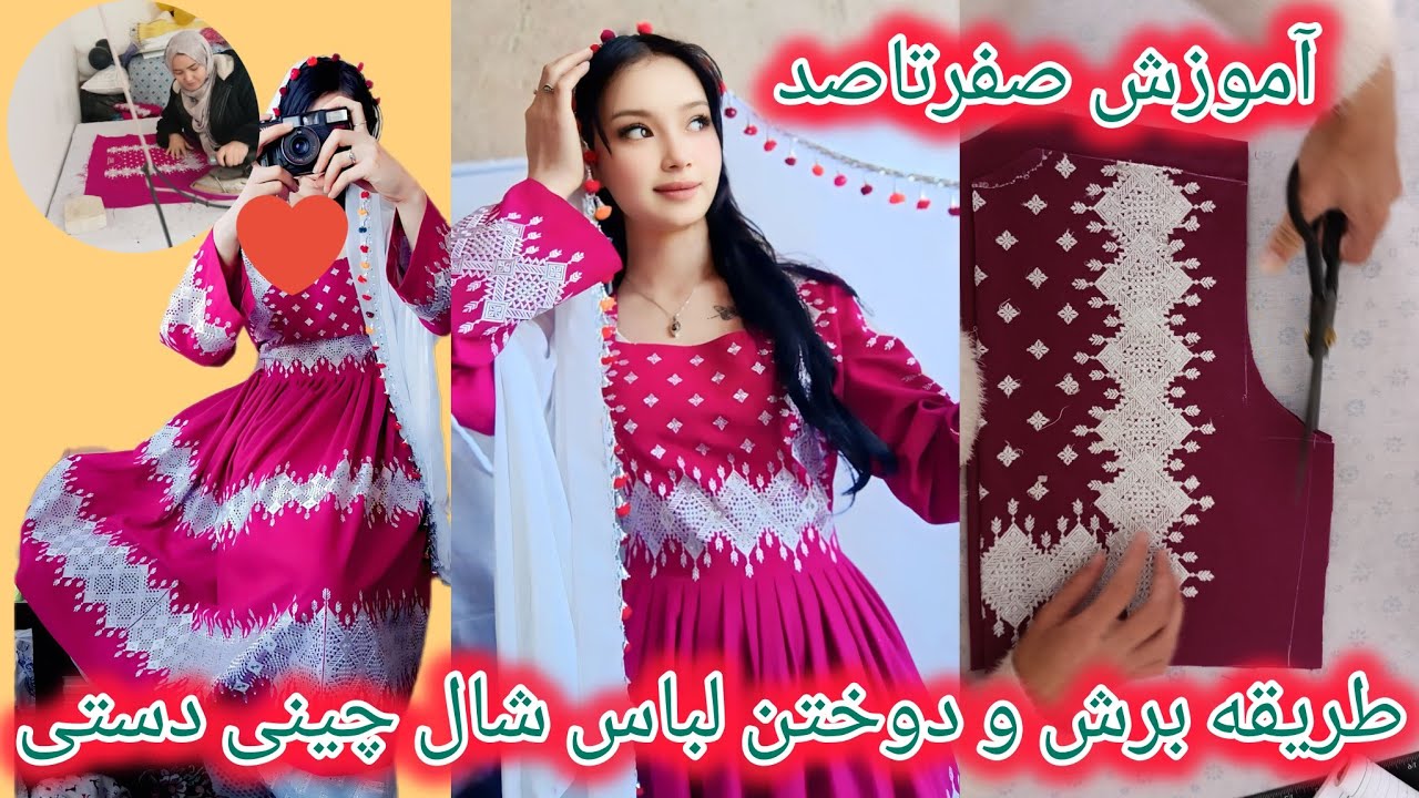 آموزش صفرتاصد لباس شال|طریقه برش ودوخت|چین میده و شال هزارگی جدید خیلی واضح توضیح داده شده