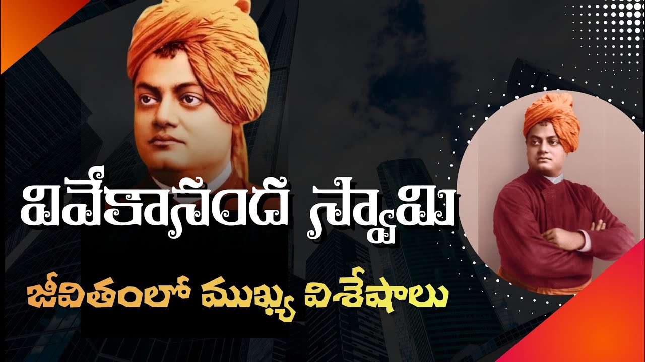 వివేకానంద స్వామి జయంతి సందర్భంగా వారి జీవిత విశేషాలు | Highlights of Swami Vivekananda's life