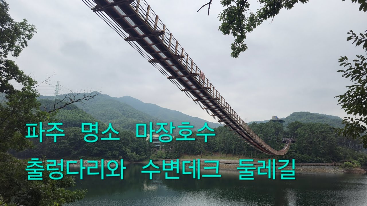 서울 근교 트레킹 명소 마장호수 출렁다리와 마장호수 둘레길 걷기_Korea