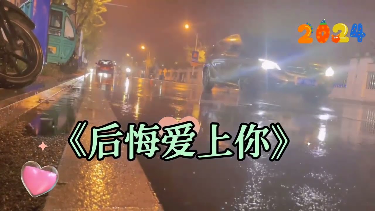 谢彩妘经典老歌回顾《后悔爱上你》非常好听 谢谢欣赏