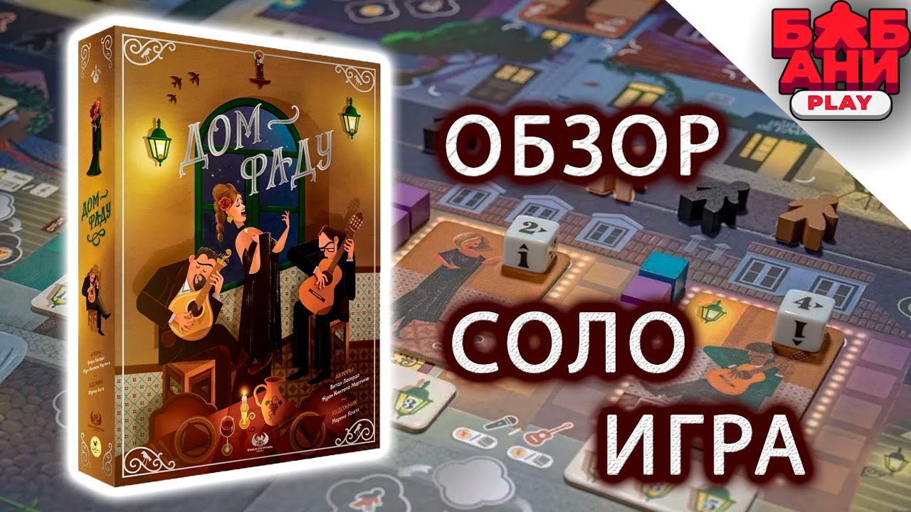 Дом Фаду / House of Fado - правила и соло летсплей настольной игры от Витала Ласерды