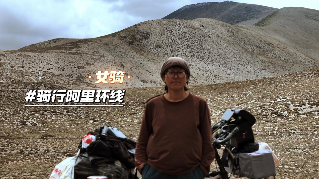 女骑穿过无人区/克服重重困难终于骑行至定日县，补充体能明日向珠穆朗玛峰大本营发起挑战！