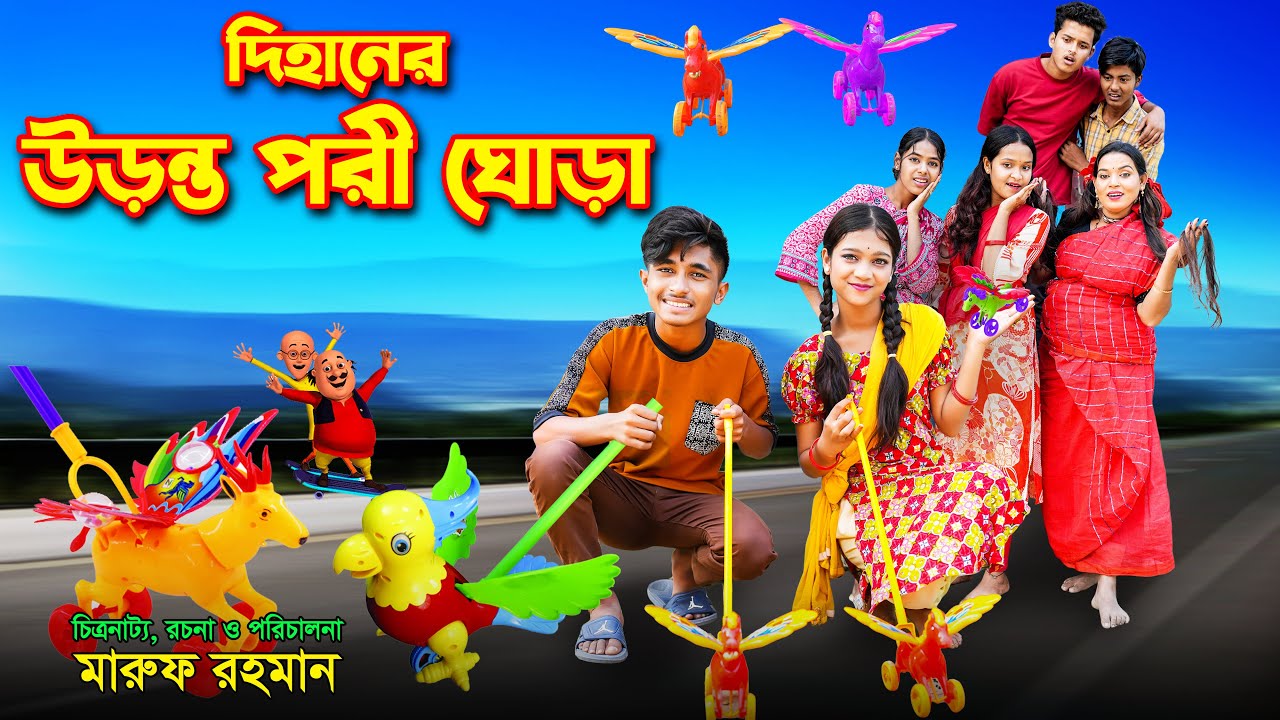 দিহানের উরন্ত পরী ঘোরা । Dihan  Uronto Pori Ghora । দিহান পরী অভিনীত । Dihan। Rihan। Gehan ।Behan