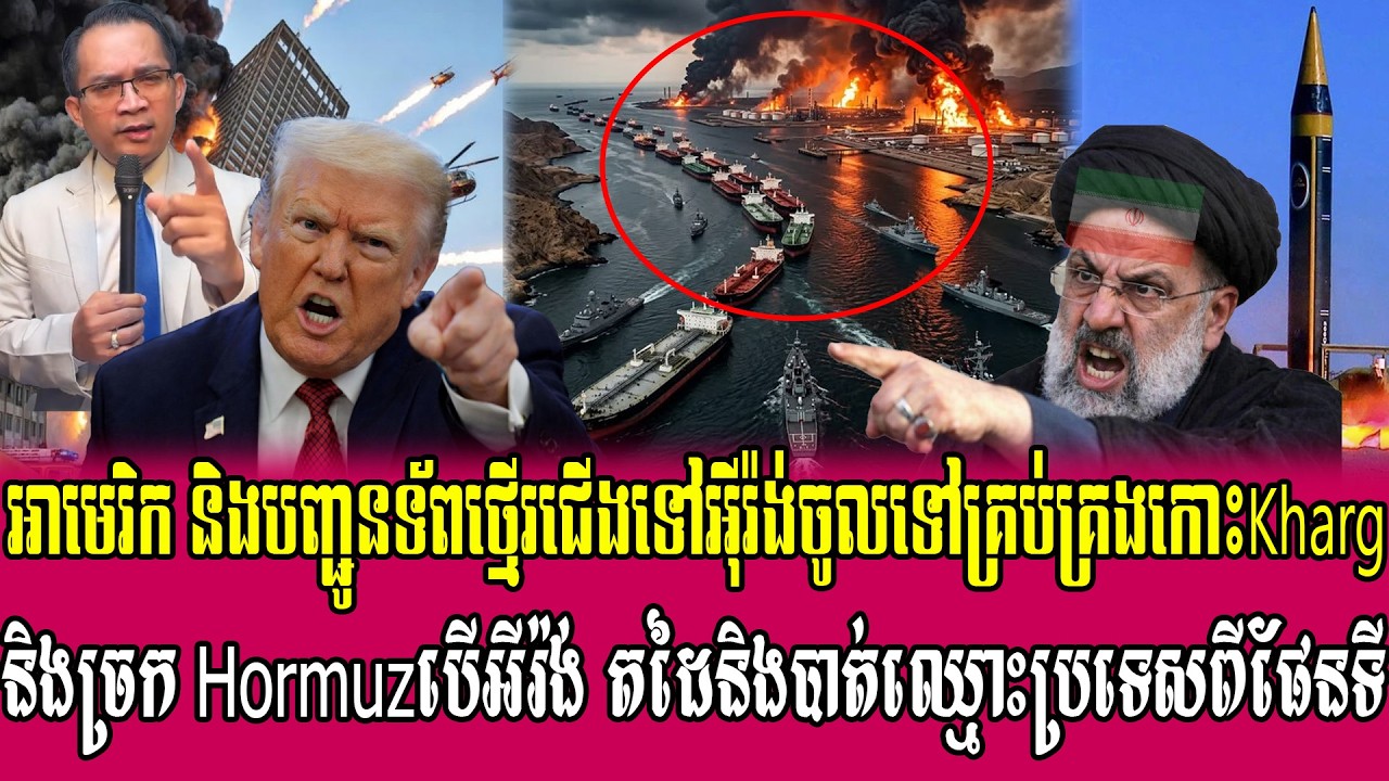 20/03/2026 |​ Mr. Muong Nareth Live Talk Show | Khmer News VS The US Israeli Iran conflict