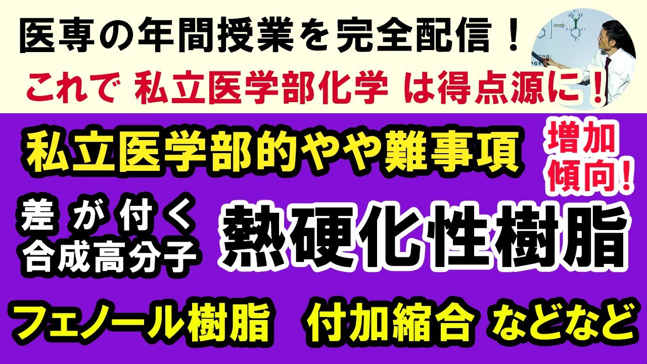 C73503. ★ 差が付く合成高分子 熱硬化性樹脂 フェノール樹脂 出題頻度爆増！付加縮合とは何か詳しく説明！その他結構細かめなものまで解説！ここまで抑えておけば大丈夫