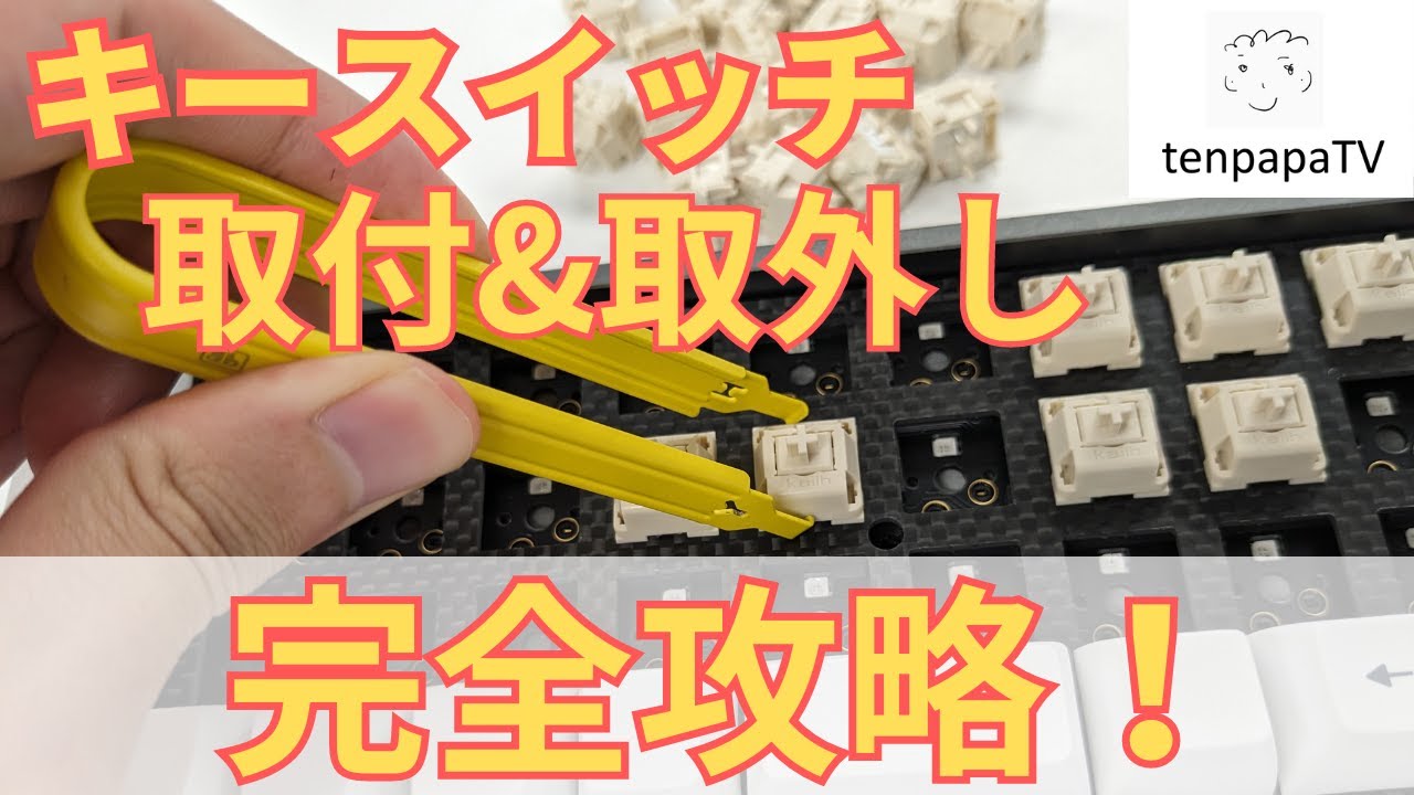 【保存版】キースイッチの外し方＆取り付け方を解説！ピン折れの直し方も伝授 | A guide about how to replace mechanical switches! #キースイッチ