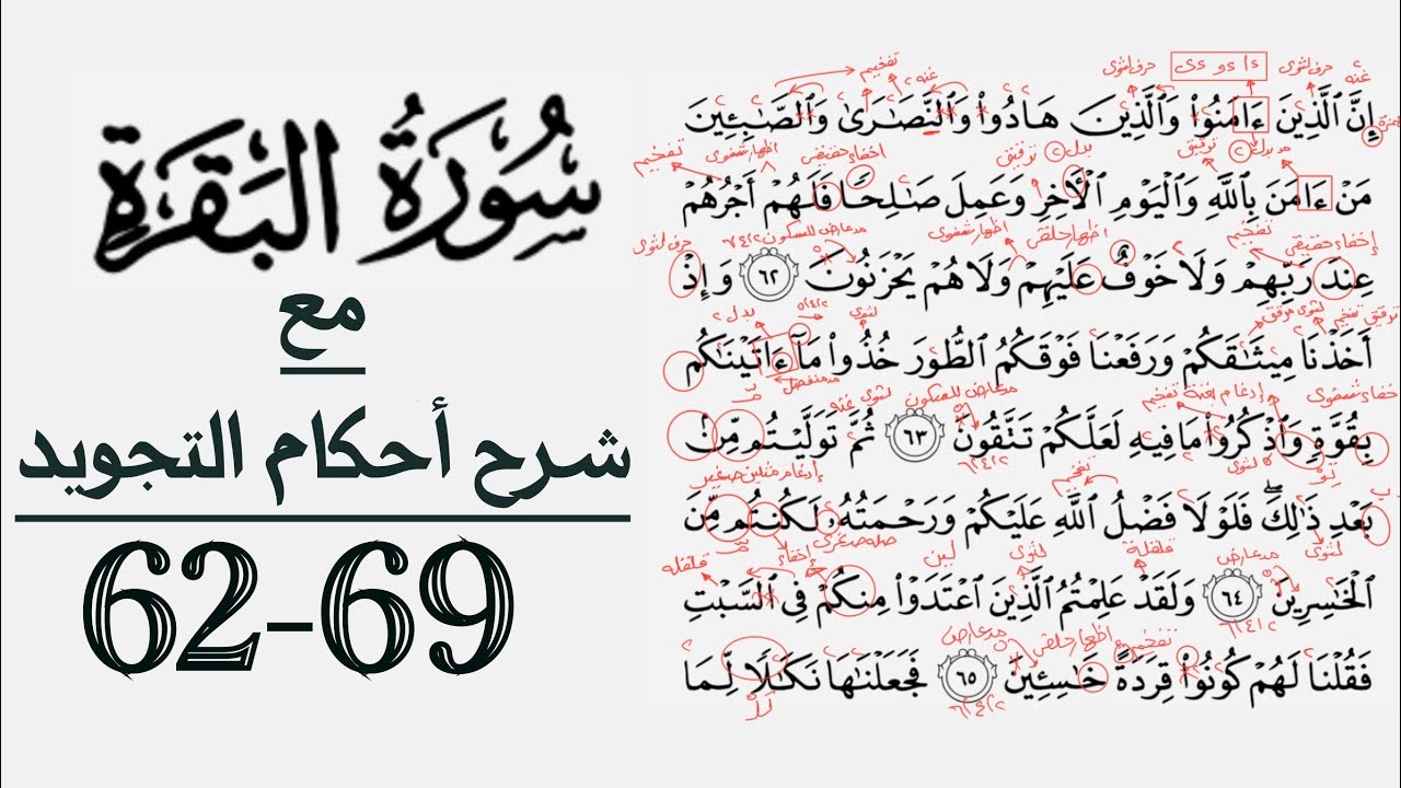 كيف تقرأ سورة البقرة مع شرح أحكام التجويد| ٦٢-٦٩