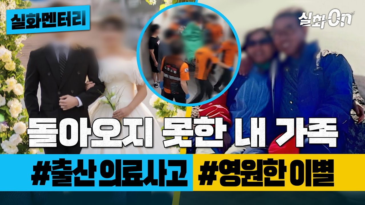 [실화멘터리] 비극적인 의료사고 #남겨진아빠와아이 #님은먼곳에 #실화탐사대 #실화On MBC240321방송