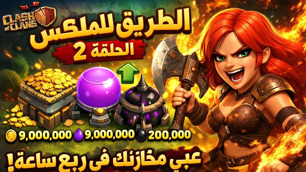  الطريق إلى الماكس 2 :  عبي مخازنك في ربع ساعة فقط باستخدام الفالكيري 