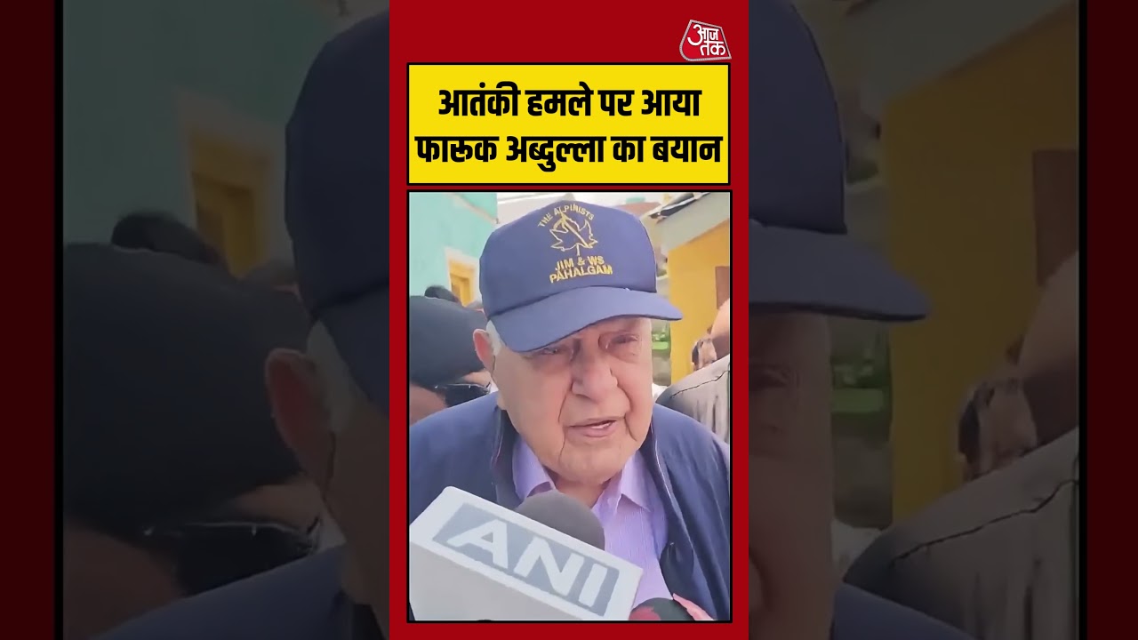 आतंकी हमले पर Farooq Abdullah की प्रतिक्रिया  | #FarooqAbdullah #TerrorAttack #JammuKashmir
