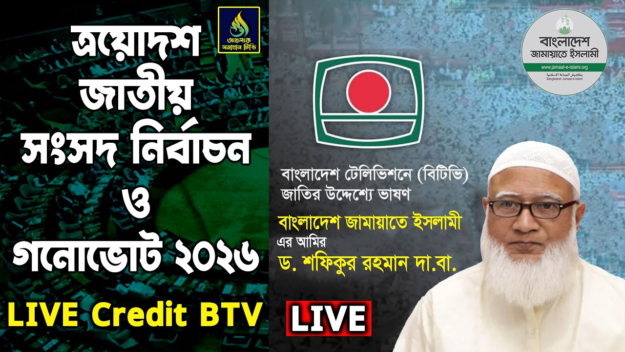 আমিরে জামায়াত ড.শফিকুর রহমান দা. বা. এর জাতির উদ্দেশ্যে ভাষণ 