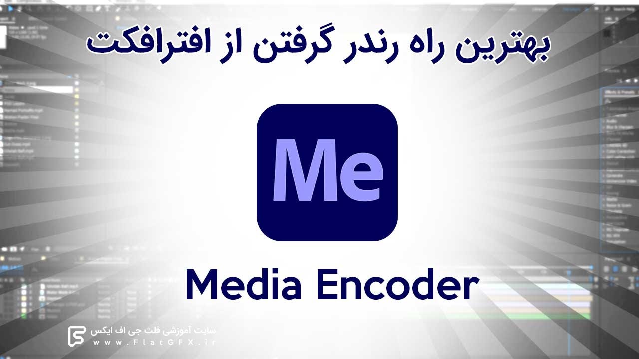 آموزش رندر گرفتن با مدیا انکودر در افترافکت | Render After Effects File With Media Encoder