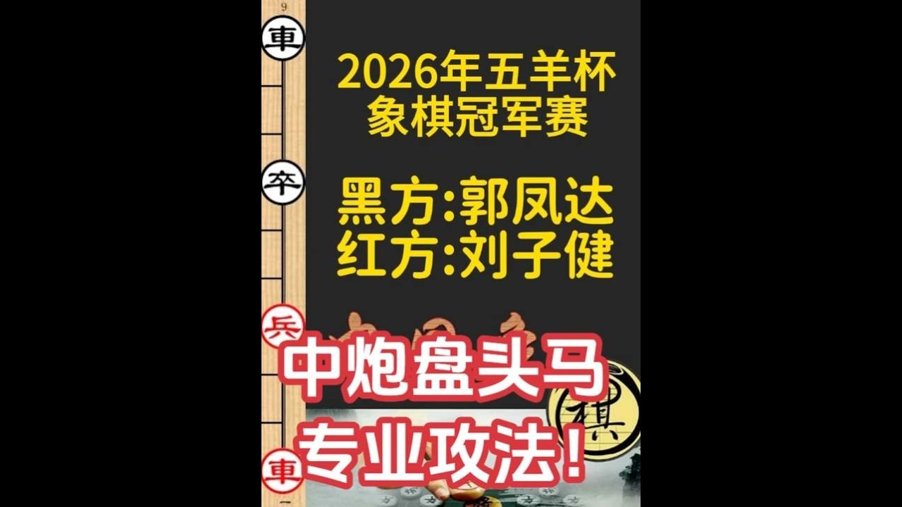 2026五羊杯，中炮盘头马专业攻法！攻如行云流水一气呵成｜2026年第32届“五羊杯”全国象棋冠军赛｜刘子健｜郭凤达