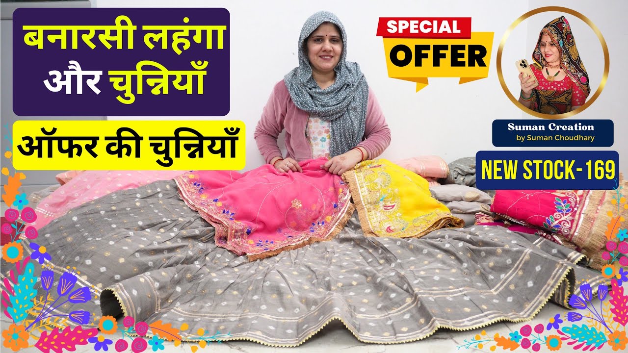 Offer के साथ शानदार चुन्नियाँ | बनारसी लहंगे  | New Stock-169 | Suman Choudhary Creation Sikar