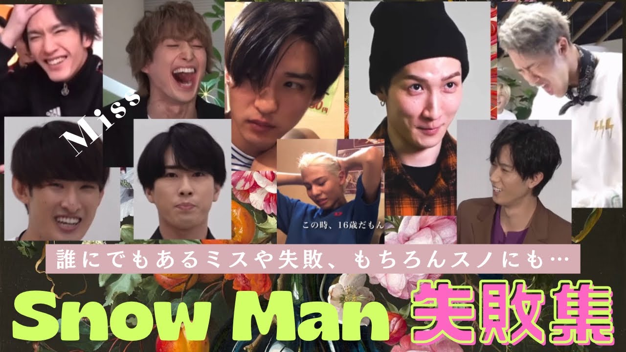 【誰にでもある】SnowManのカワイイ失敗集♡♡