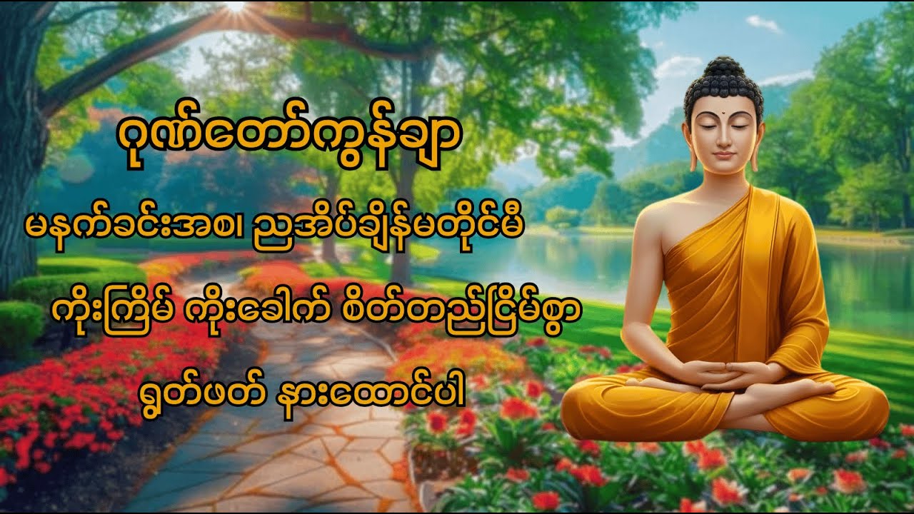 နေ့စဉ် မလွတ်တမ်း နားထောင်သင့်သော ဂုဏ်တော်ကွန်ချာ