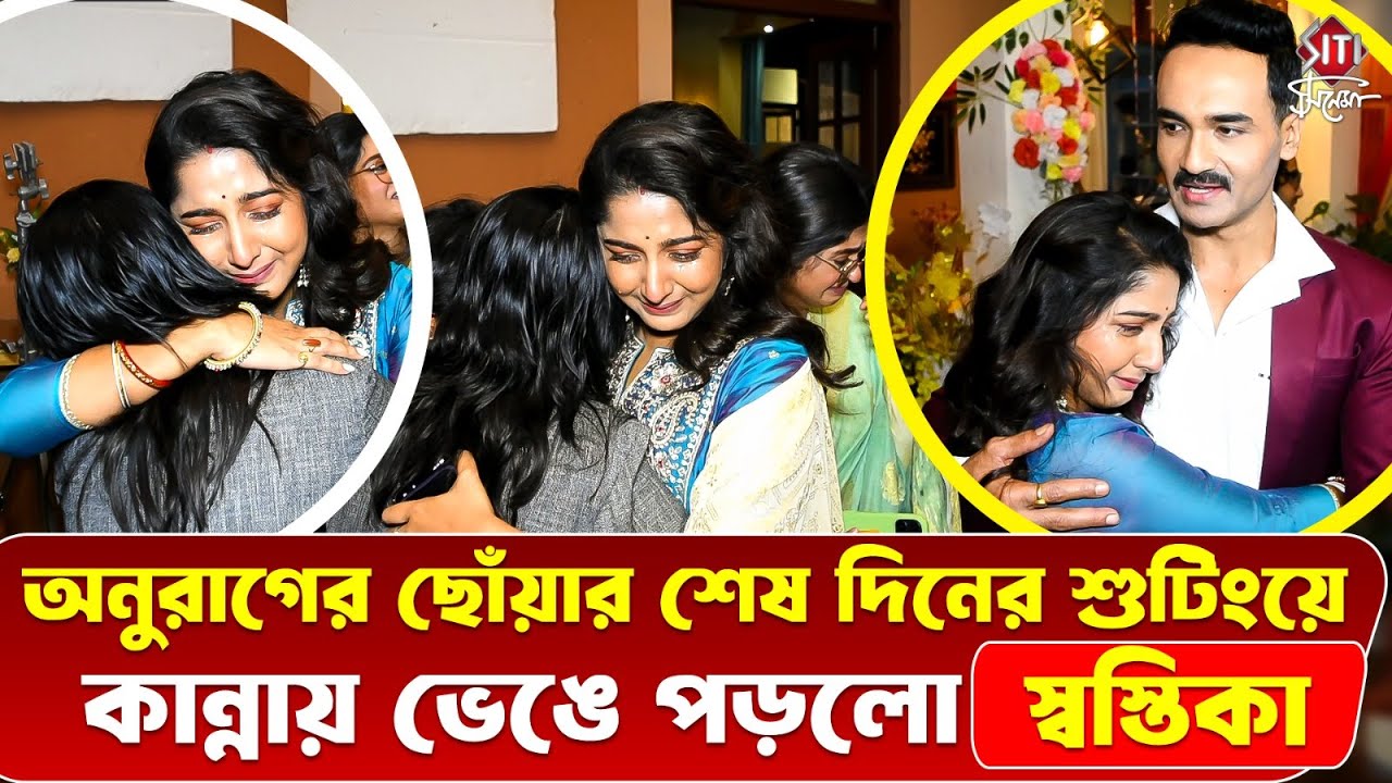 শেষ দিনের শুটিংয়ে অনুরাগের ছোঁয়ার পুরো টিম এসে হাজির হলো সেটে | Anurager Chhowa Last Day Shooting