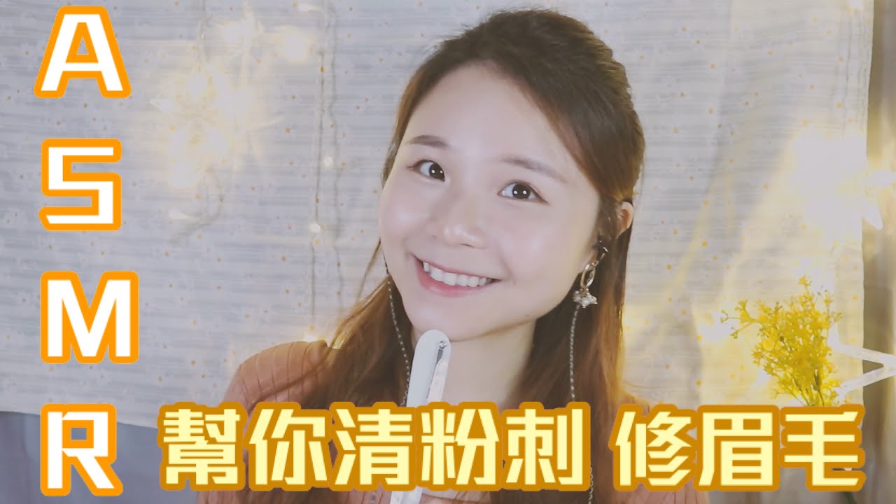廣東話ASMR ‧ 幫你清粉刺 修眉🧽     耳語 / 觸發音/ soft spoken / Pimple popping／Roleplay/Eyebrows Trimming