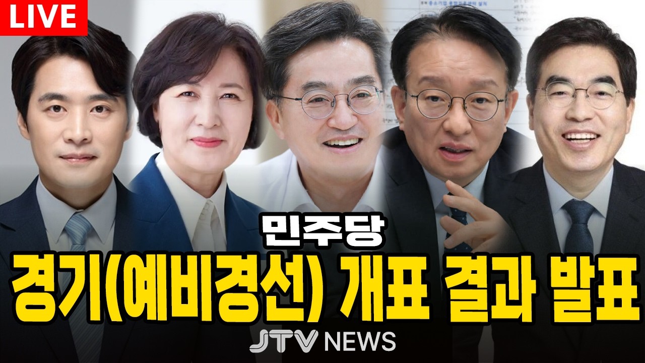 [🔴LIVE ] 더불어민주당 경기도지사(예비경선) 개표 결과 발표