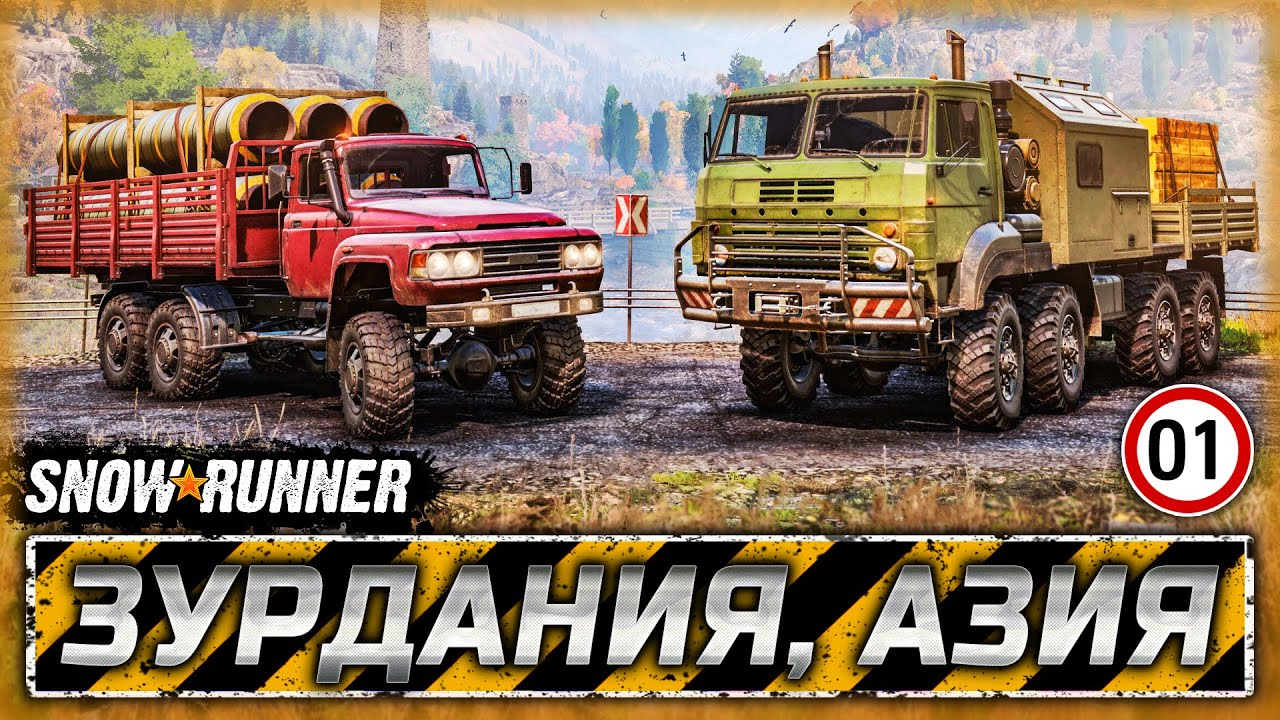 ВЫШЕЛ НОВЫЙ РЕГИОН С НОВЫМИ ГРУЗОВИКАМИ! | Зурдания, Азия | SNOWRUNNER ⭐ | Часть #1