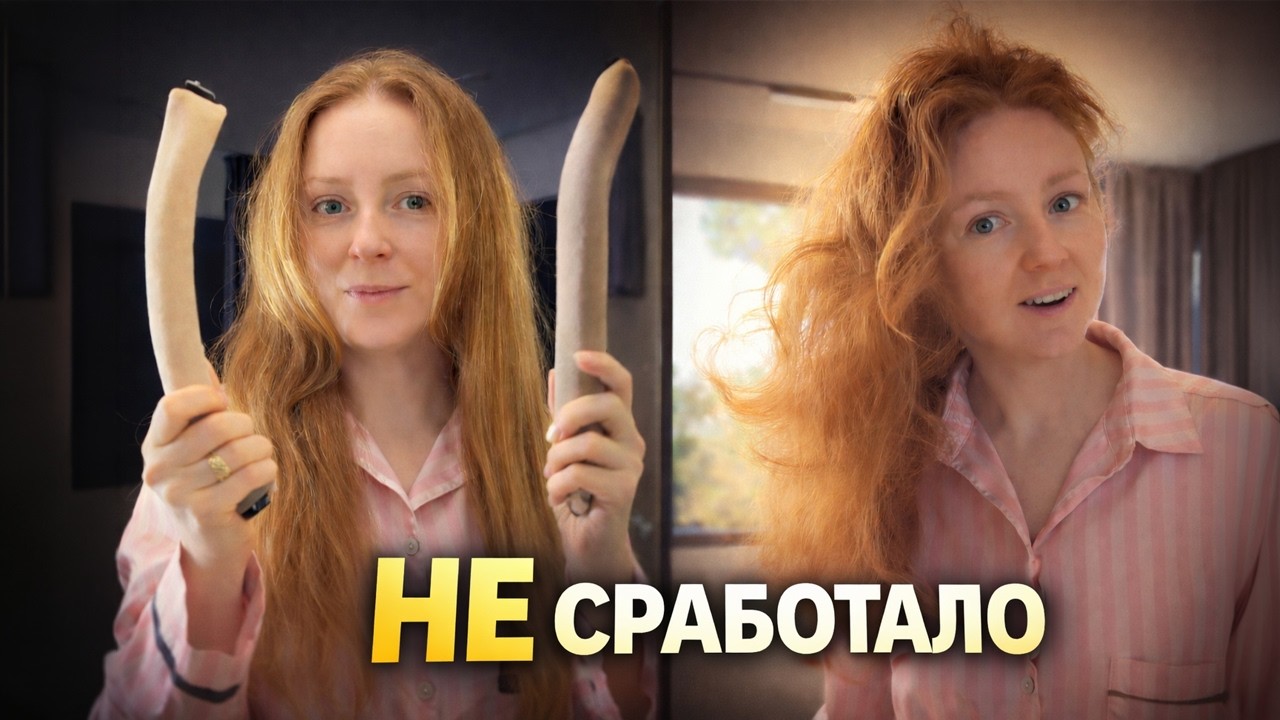 Я спала в бигудях всю ночь. Вот что получилось