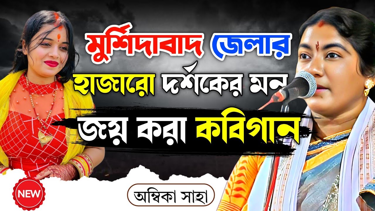 যমরাজা vs রাবনরাজা কবিগান 2026[Ambika Saha]Kobigaan 2026।