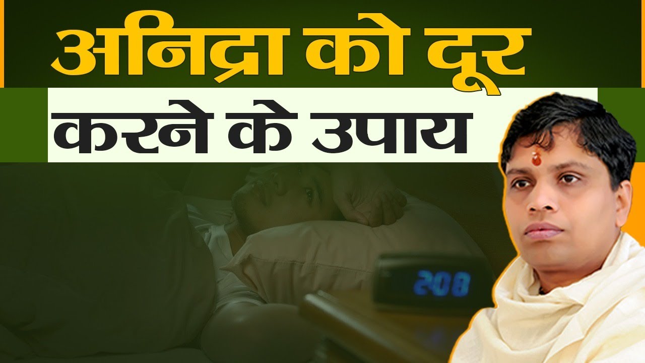 अनिद्रा को दूर करने के उपाय || Acharya Balkrishna || 6 July 2020 || Part 50