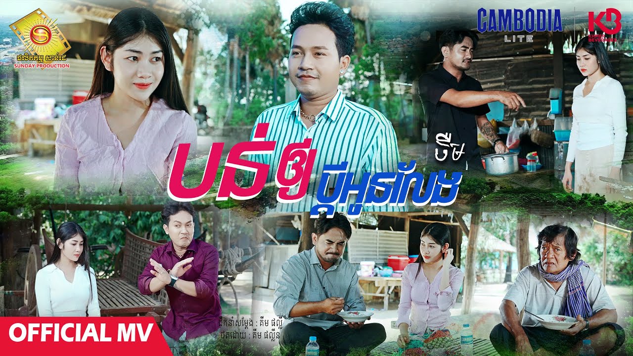បន់ឲ្យប្ដីអូនលែង - ចឺម  ( Official MV )