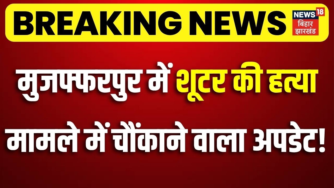 Breaking News : मुजफ्फरपुर में शूटर की हत्या मामले में चौंकाने वाला अपडेट ! | Crime in Muzaffarpur