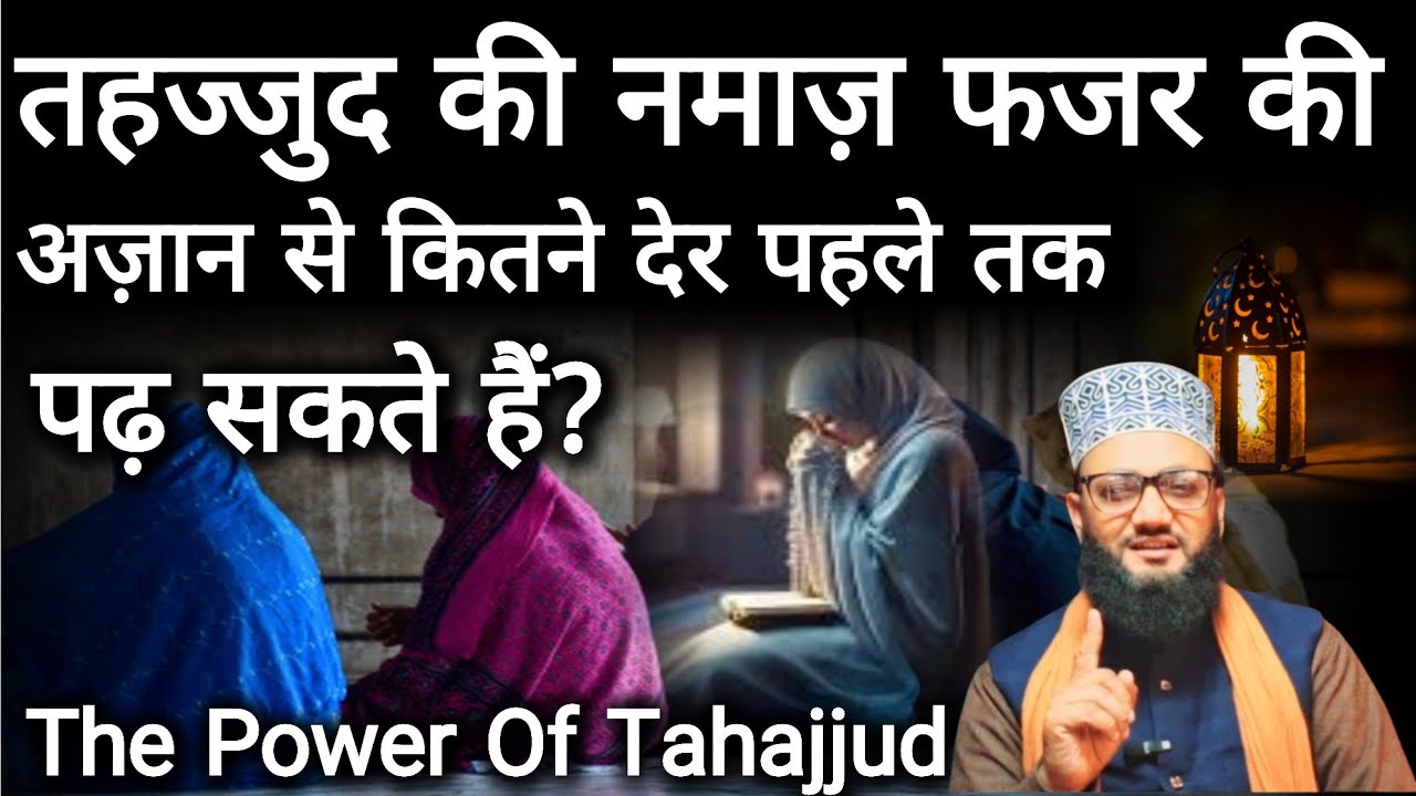 Tahajjud Ki Namaz Fajar Ke Azan Se 20 Mint Pahle Tak Padh Sakte Hain?#tahajjud 