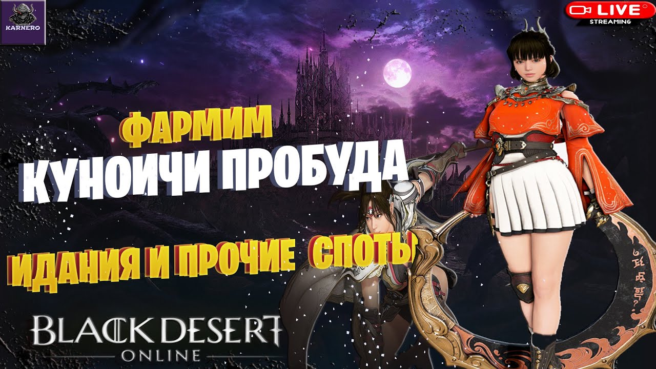 🔴СТРИМ BDO ☛ КУНОИЧИ ПРОБУЖДЕНИЕ|ФАРМИМ И ЧИЛИМ[Drops на Твиче]